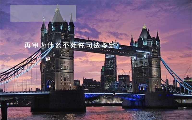 再审为什么不允许司法鉴定