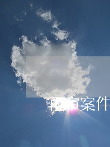 再审案件律师费怎么收取 再审案件律师费怎么收取