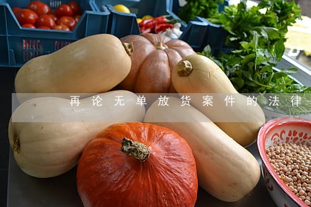 再论无单放货案件的法律适用 再论无单放货案件的法律适用