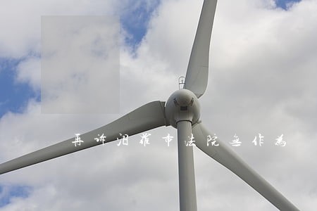 再诉汨罗市法院无作为