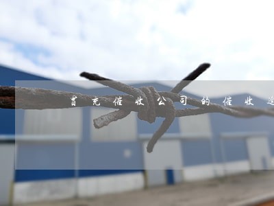冒充催收公司的催收逾期网贷 冒充催收公司的催收逾期网贷