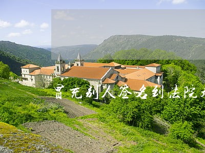 冒充别人签名到法院起诉