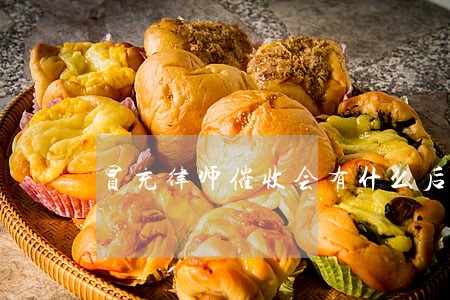 冒充律师催收会有什么后果 冒充律师催收会有什么后果