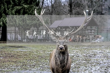 冒充律师越狱 冒充律师越狱