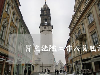 冒充法院工作人员电话诈骗
