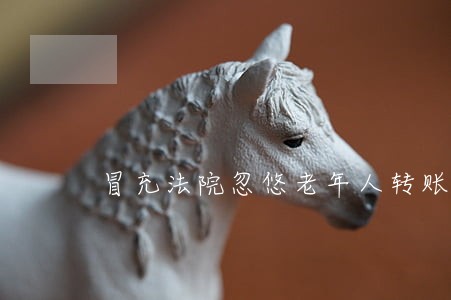 冒充法院忽悠老年人转账