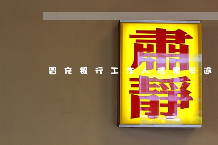 冒充银行工作人信用卡逾期 冒充银行工作人信用卡逾期