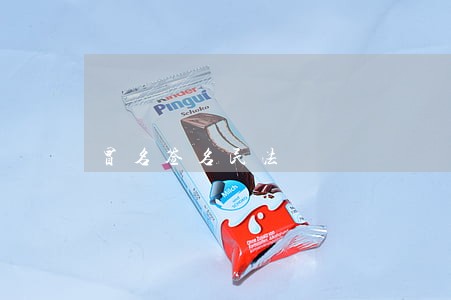 冒名签名民法 冒名签名民法