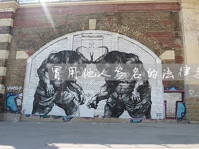 冒用他人签名的法律条文