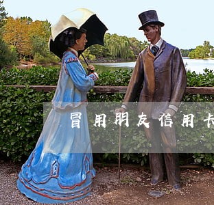 冒用朋友信用卡造成逾期 冒用朋友信用卡造成逾期