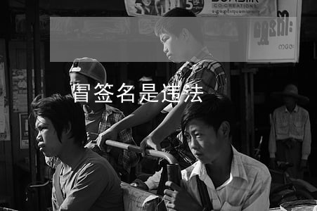 冒签名是违法