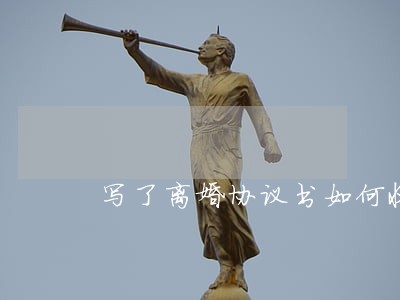 写了离婚协议书如何收费 写了离婚协议书如何收费