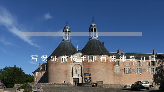 写保证书按手印有法律效力吗 写保证书按手印有法律效力吗