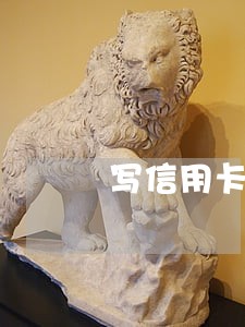 写信用卡逾期原因怎么写 写信用卡逾期原因怎么写
