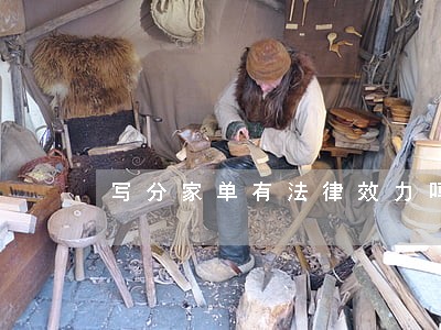 写分家单有法律效力吗 写分家单有法律效力吗