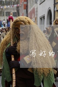 写好的离婚协议书是啥样 写好的离婚协议书是啥样