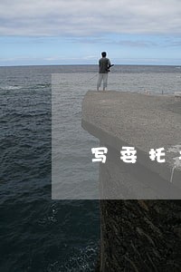 写委托书会不会触犯法律