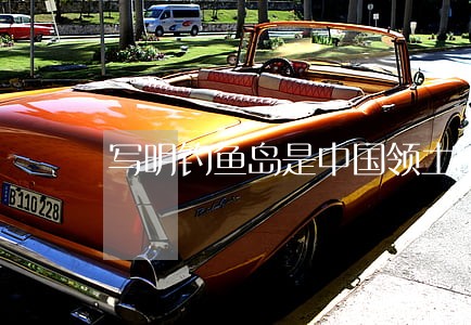 写明钓鱼岛是中国领土的法律