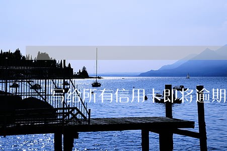 写给所有信用卡即将逾期的忠告 写给所有信用卡即将逾期的忠告