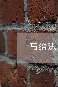 写给法官恳请轻判的信 写给法官恳请轻判的信