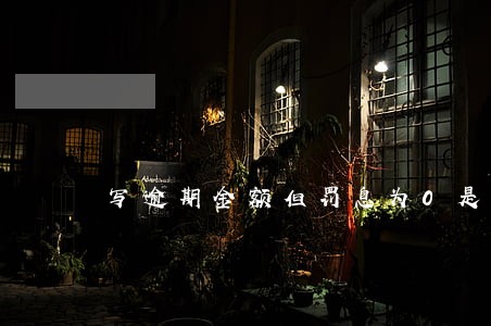 写逾期金额但罚息为0是何意思 写逾期金额但罚息为0是何意思
