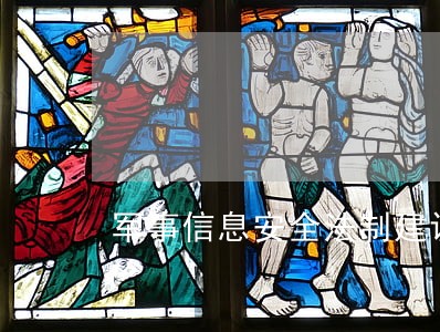 军事信息安全法制建设刻不容缓 军事信息安全法制建设刻不容缓