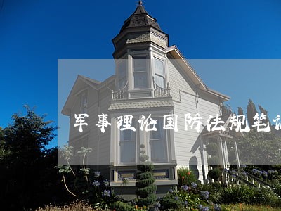 军事理论国防法规笔记