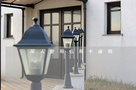 军人使用信用卡逾期 军人使用信用卡逾期