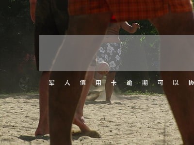 军人信用卡逾期可以协商还款吗 军人信用卡逾期可以协商还款吗