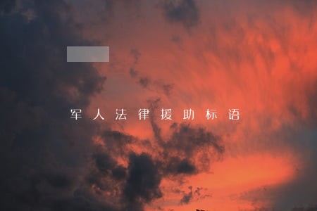 军人法律援助标语 军人法律援助标语