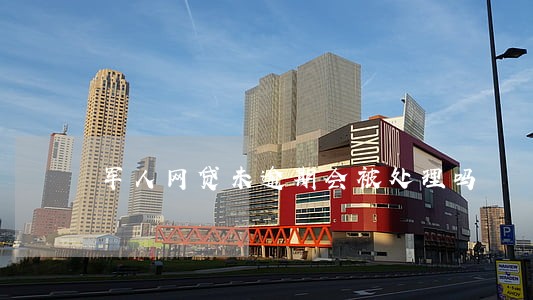 军人网贷未逾期会被处理吗 军人网贷未逾期会被处理吗
