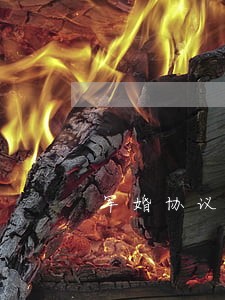 军婚协议离婚程序