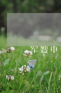 军嫂申请法律援助 军嫂申请法律援助