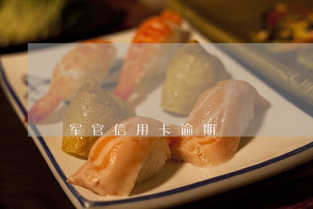 军官信用卡逾期