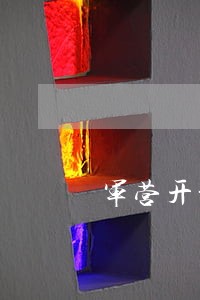 军营开放日法规 军营开放日法规