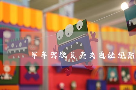 军车驾驶员查交通法规熟不熟 军车驾驶员查交通法规熟不熟