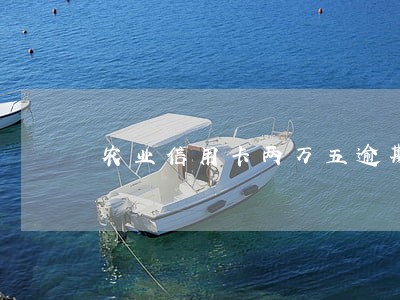 农业信用卡两万五逾期 农业信用卡两万五逾期