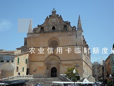 农业信用卡临时额度能逾期吗 农业信用卡临时额度能逾期吗
