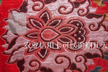 农业信用卡可以逾期几天