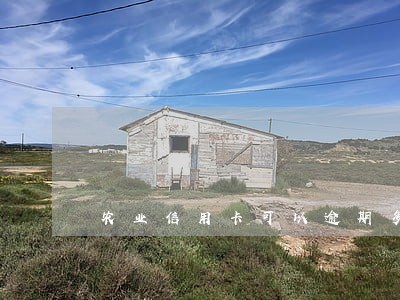 农业信用卡可以逾期多久 农业信用卡可以逾期多久