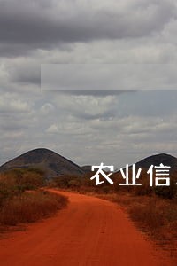 农业信用卡晚了一天还算逾期吗 农业信用卡晚了一天还算逾期吗