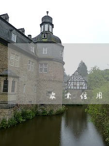 农业信用卡晚多少天算逾期 农业信用卡晚多少天算逾期