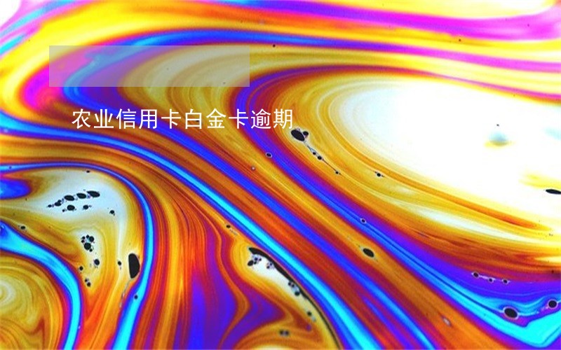 农业信用卡白金卡逾期 农业信用卡白金卡逾期