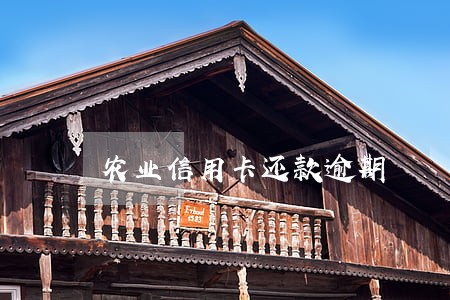 农业信用卡还款逾期 农业信用卡还款逾期