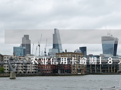 农业信用卡逾期18天 农业信用卡逾期18天