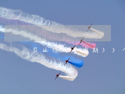 农业信用卡逾期33个月了 农业信用卡逾期33个月了
