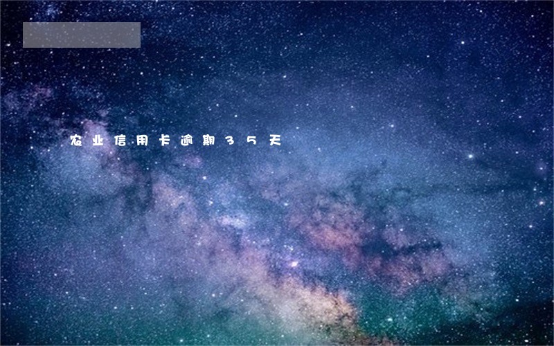 农业信用卡逾期35天