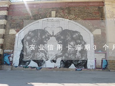 农业信用卡逾期3个月还清了 农业信用卡逾期3个月还清了