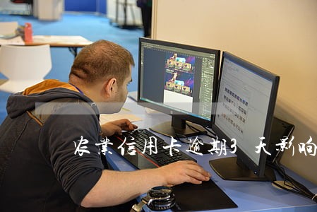 农业信用卡逾期3天影响吗 农业信用卡逾期3天影响吗