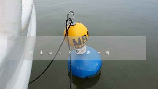 农业信用卡逾期一周 农业信用卡逾期一周